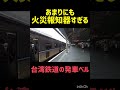【通報されそう】台湾鉄道の発車ベルが火災報知器すぎる件#台湾鉄道 #台湾 #発車メロディー