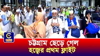 চট্টগ্রাম ছেড়ে গেল হজ্বের প্রথম ফ্লাইট, হজ্ব যাত্রীদের সাথে মেয়রের শুভেচ্ছা বিনিময় | Cplus