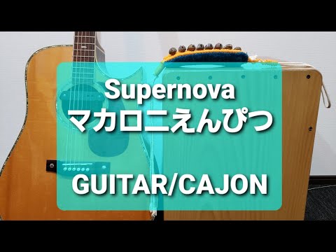 Supernova/マカロニえんぴつ/カラオケ用