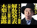 【衝撃】とんねるずが解散発表！ラストライブ開催を決意した石橋貴明からの電話内容に驚きを隠せない…！木梨憲武が暴露した相方の現状に言葉を失う…”野猿”が集合するという真相はいかに