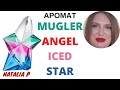 MUGLER ANGEL  ICED STAR 2021 ЛЕДЯНАЯ ЗВЕЗДА ЛЕТА!