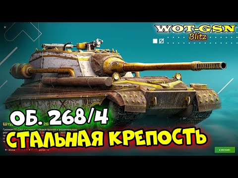 Видео: 💥Объект268/4💥Косой но Крутой💥ЧЕСТНЫЙ ТЕСТ в WoT Blitz 2024 | WOT-GSN