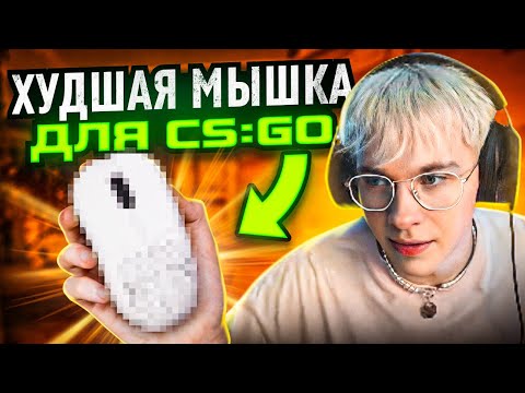 ЭТО ХУДШАЯ МЫШКА ДЛЯ CS:GO В 2023 ГОДУ