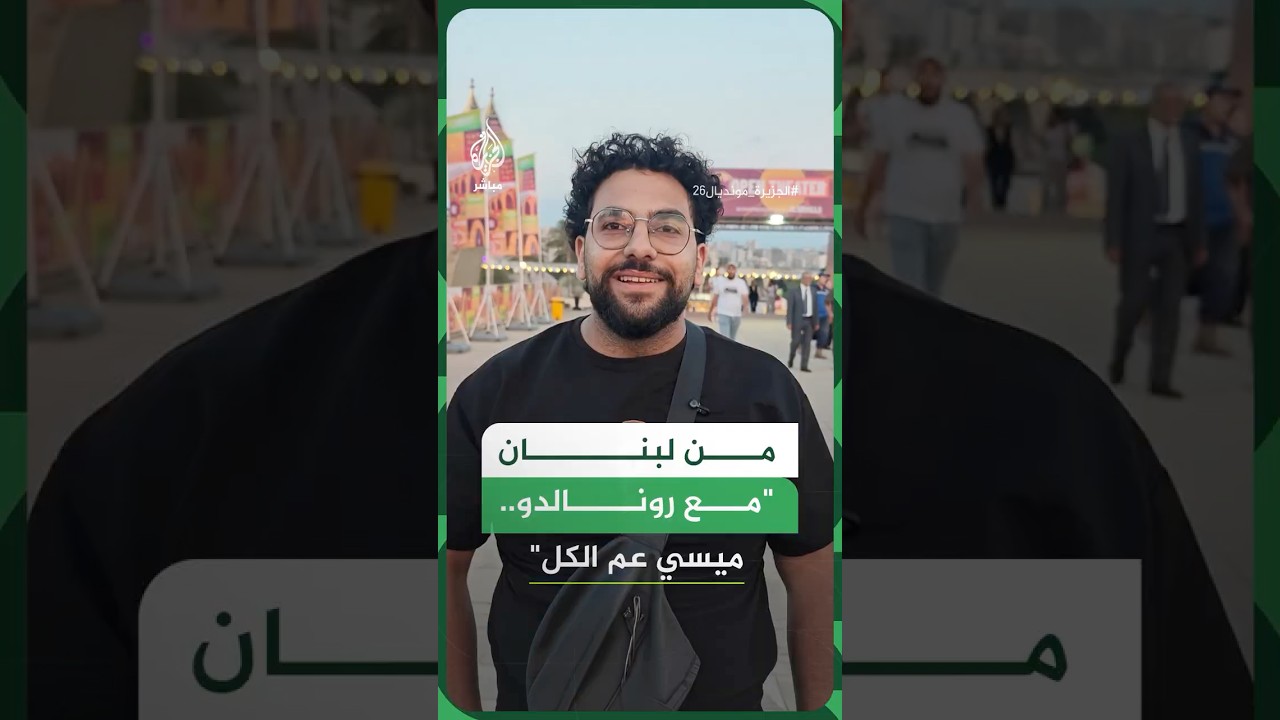 مع انطلاق كأس العالم 2026.. لبنانيون من مدينة طرابلس يتفاعلون مع المونديال