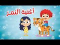أغنية النمر    أنا أنا نمر    تعليم حيوانات الغابة للأطفال   عالم داني حالتي