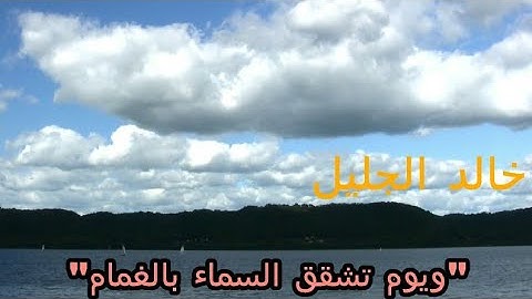 « ويوم تشقق السماء بالغمام» تلاوة خاشعة بصوت القارئ الشيخ خالد الجليل