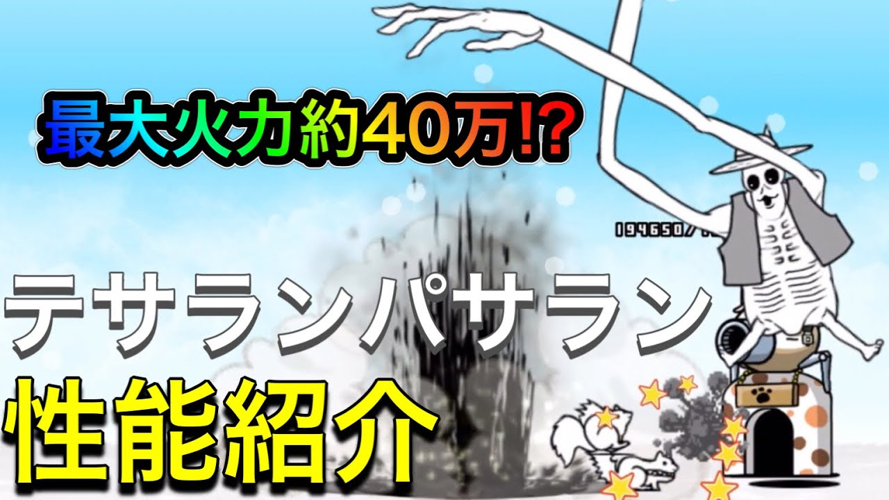 テサランパサラン 性能紹介 クリティカル込み最大火力約40万【にゃんこ
