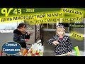 День многодетной мамы. Дети, магазин, встреча с мужем. Семья Савченко