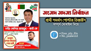 জাতীয় সংসদ সদস্য নির্বাচনী ব্যানার ডিজাইন করুন মোবাইল দিয়ে || #free_plp || #ফ্রি_পিএলপি