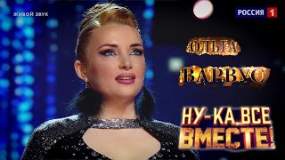 Ольга ВАРВУС - Grestest LOVE of ALL - Whitney Houston "Ну-ка все ВМЕСТЕ"! 5 сезон