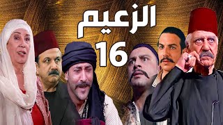 مسلسل الزعيم الحلقة 16 | خالد تاجا ـ منى واصف ـ باسل خياط ـ قيس شيخ نجيب