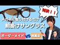 【メガネを一瞬でサングラスに】跳ね上げサングラスはオーダーメイドと既製品どっちがいいの！？【めがねの荒木追浜店】