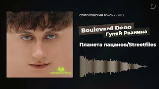 Boulevard Depo, Гуляй Рванина - Планета пацанов/Streetfiles