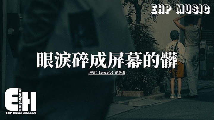 Lancelot_蘭斯洛 - 眼淚碎成屏幕的髒『我再不舍 也要祝你 比爱我幸福，没有什么 比你快乐 更让我在乎，不论结局 赢或输 爱或恨 大吵到反目，我都只会记得 你衣服的温度。』【動態歌詞MV】