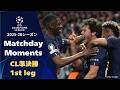 MatchdayMoments ～準決勝 1st leg～ | UEFAチャンピオンズリーグ2025-26【WOWOW】