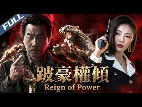 〈跛豪權傾〉六七十年代香港風雲！跛豪崛起製霸黑道 探長借勢上位縱橫警黑 權欲交織互相製衡！｜陳小春 王浩信 徐冬冬｜Reign of Power｜2023｜黑幫 犯罪｜菲林阿爺HK
