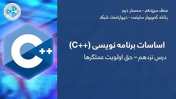 C++ Programming - Lesson 19 | ـ درس نزدهم - حق اولویت عملگرها C++ اساسات برنامه نویسی