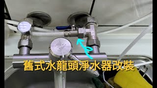 安麗淨水器出水改鵝頸水龍頭