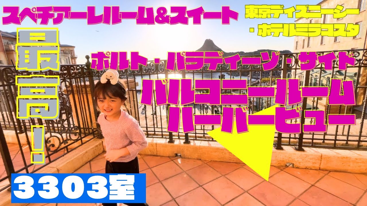 絶景のお部屋！東京ディズニーシー・ホテルミラコスタ　　スペチアーレ・ルーム＆スイート　ポルト・パラディーゾ・サイド バルコニールーム ハーバービュー