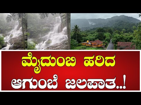 ಮೈದುಂಬಿ ಹರಿದ ಆಗುಂಬೆ ಜಲಪಾತ..! #waterfall #agumbe #touristplaces #hevyrainfall #pratidhvani