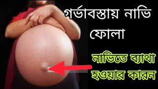 গর্ভাবস্থায় নাভি ফোলা বা ব্যাথা হওয়ার কারন কি ||গর্ভাবস্থায় নাভির পরিবর্তন  ||Navel in pregnancy |