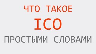 Что такое ICO ПРОСТЫМИ СЛОВАМИ Инвестиции Заработок Как участвовать Что такое ICO ПРОСТЫМИ СЛОВАМИ Инвестиции Заработок Как участвовать