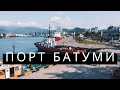 Порт Батуми, Грузия (видео с Дрона, аэросъёмка)/ Batumi Sea Port, Georgia (drone video, aerial)