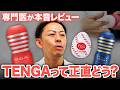 【医師が本音レビュー】TENGAはアリ?ナシ?性機能への影響と正しい使い方を解説