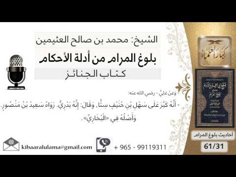 31 بلوغ المرام شرح حديث علي أنه كبر على سهل بن حنيف ستا الشيخ محمد بن صالح العثيمين