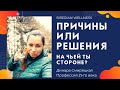 Как стать богатым. Причины и Решения. Главное отличие успешных людей