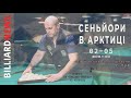 Сеньйори. 7 тур. 1/16 фіналу. Ярослав Удовенко - Володимир Квасюк