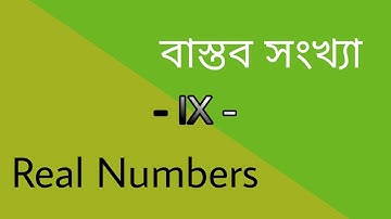 বাস্তব সংখ্যা - Real Numbers (Class IX)
