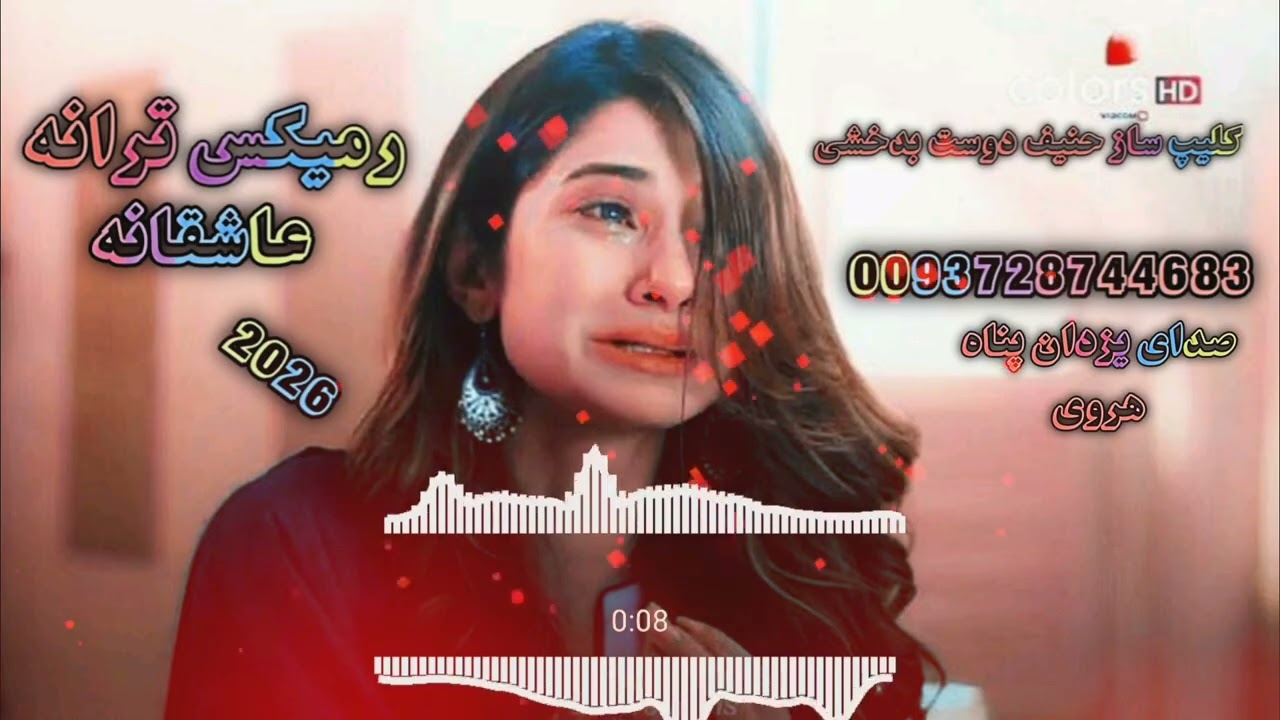 صدای یزدان پناه هروی رمیکس ترنم عاشقانه 2026کلیپ ساز حنیف دوست بدخشی ارتباط 0093728744683