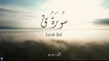 سورة ق - الشيخ ياسر الدوسري | Surah Qaf - Yasser Al Dossari
