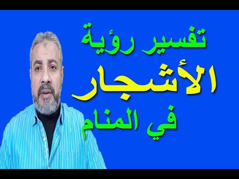 فيديو: لماذا ترى الأشجار في المنام