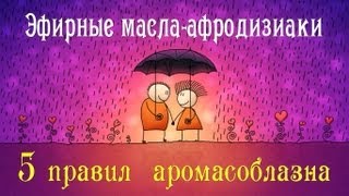 Эфирные масла-афродизиаки для противоположного пола Эфирные масла-афродизиаки для противоположного пола