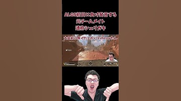【APEX】ALGS前に負け発言する元チームメイト【shomaru7//エーペックスレジェンズ/APEX LEGENDS】 #shomaru7 #apex #shorts