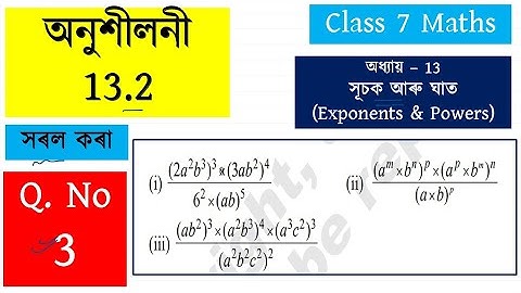 Maths Solution Class 7 Exponent and Power Ex 13.2 Q. No 3 Solution ৷ সূচক আৰু ঘাত ৷ গণিতৰ সমাধান