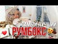 Самый лучший РУМБОКС для моих кукол!