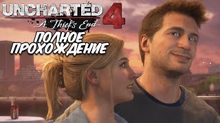 картинка: 🔥УЛЬТРА ГРАФИКА💥 Uncharted 4: A Thief’s End ☄️ПОЛНОЕ ПРОХОЖДЕНИЕ