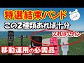 結束バンドの名コンビ。移動運用に欠かせない商品。１００均で購入すると全滅状態。ゴミ商品が多すぎます。