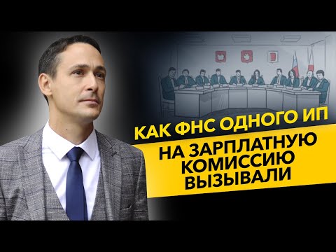 Как правильно платить МРОТ? За что ИП вызвали на зарплатную комиссию в ФНС. Бизнес и налоги.