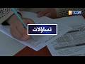 تساؤلات: وزير التربية يؤكد على ضرورة تقديم المعارف اللازمة في مرحلة التعليم المتوسط