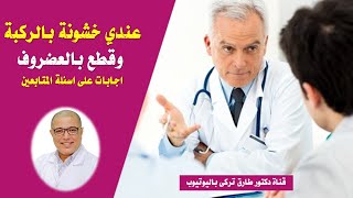 عندى خشونة وقطع بالغضروف .. اية الحل