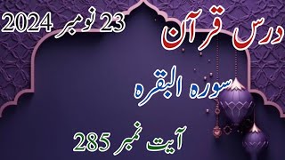 Dars e Quran Surah Al-Baqarah Ayat (285)