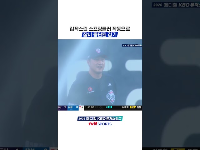 갑작스런 스프링클러 작동으로 잠시 중단된 경기 #KBO퓨처스리그