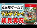 スプラトゥーン レイダース・マルチプレイ初見プレイ実況