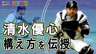 【野球教室】清水優心 ランナーに対応したキャッチャーの構え方