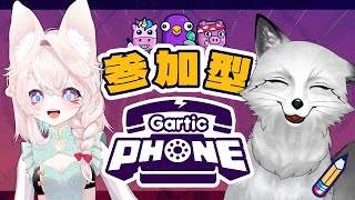 【Gartic Phone】２０２５年２月も帰ってきた視聴者参加型ガーティックフォン【すずやっこ】