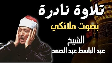 تلاوة نادرة بصوت ملائكي _ تلاوة الخشوع والطمأنينة التي تهدأ القلب _ الشيخ عبدالباسط عبدالصمد